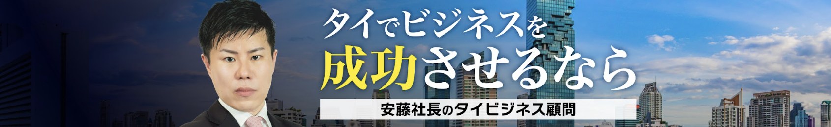 安藤社長のタイビジネス顧問